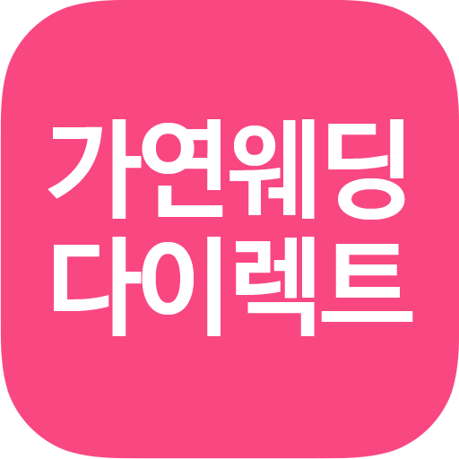 가연 웨딩 다이렉트:결혼준비,스드메견적,웨딩홀,셀프웨딩