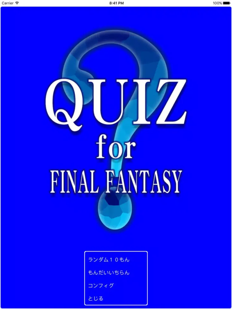 Ảnh chụp màn hình của QUIZ for FINALFANTASY iPad 