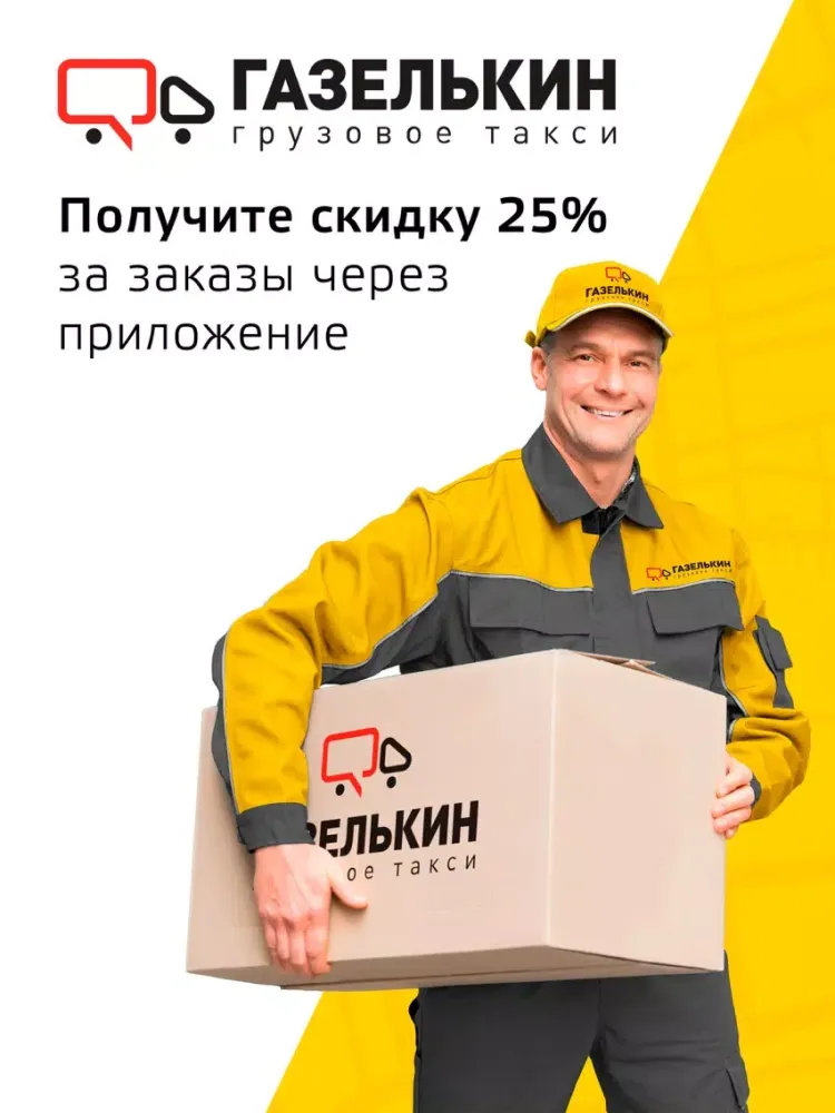 Скриншоты ГАЗЕЛЬКИН — ГРУЗОВОЕ ТАКСИ iPad 