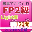 電車でとれとれFP2級 2020年5月版- Light版 -