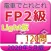 電車でとれとれFP2級 2020年5月版- Light版 -