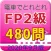 電車でとれとれFP2級 2020年9月版