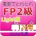電車でとれとれFP2級 2024年版- Light版 -
