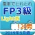 電車でとれとれFP3級 2019年5月版- Light版 -