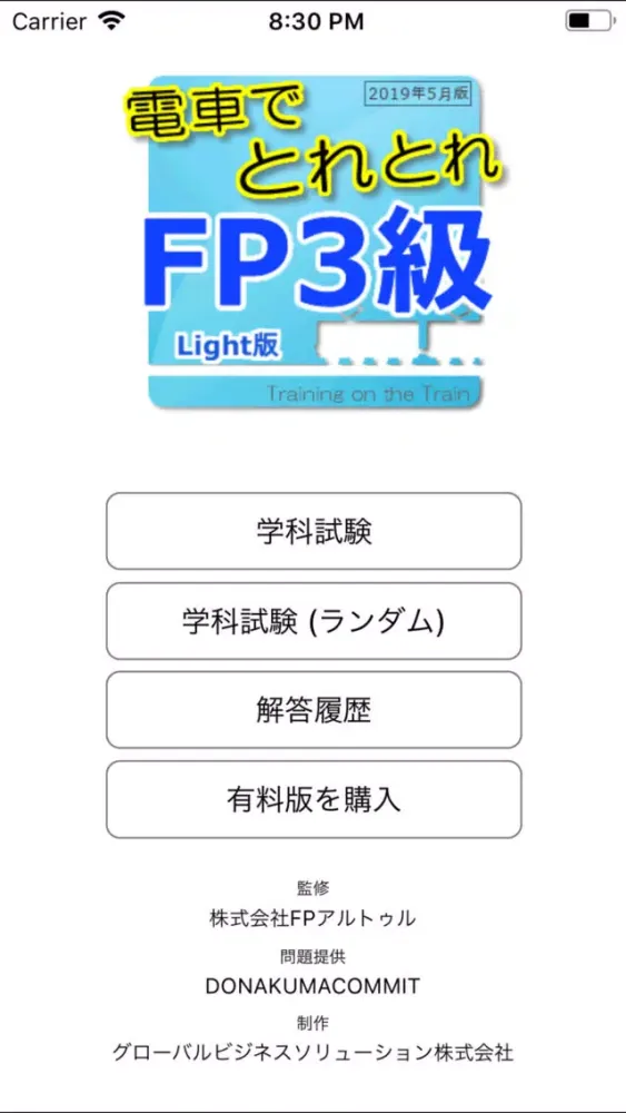電車でとれとれFP3級 2019年5月版- Light版 - Screenshots