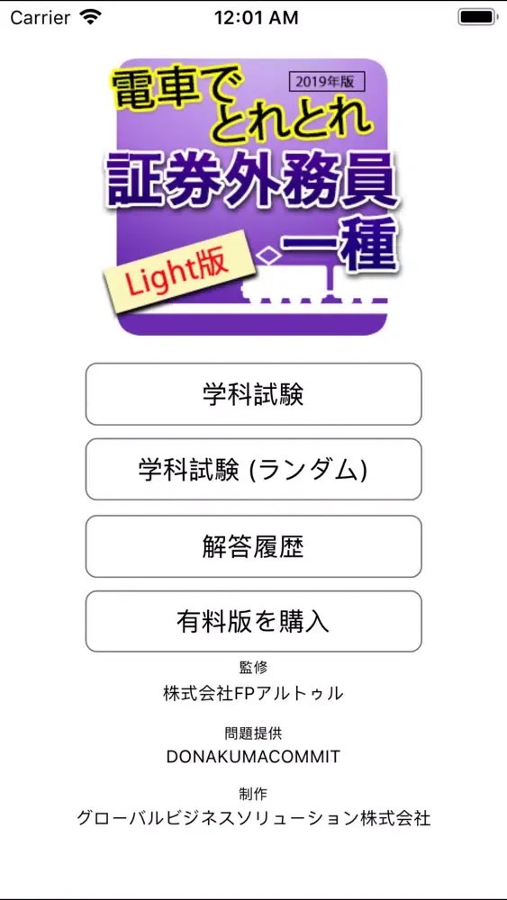 Ảnh chụp màn hình của 電車でとれとれ証券外務員1種 2019年 -Light版-