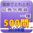 電車でとれとれ証券外務員1種 2019年