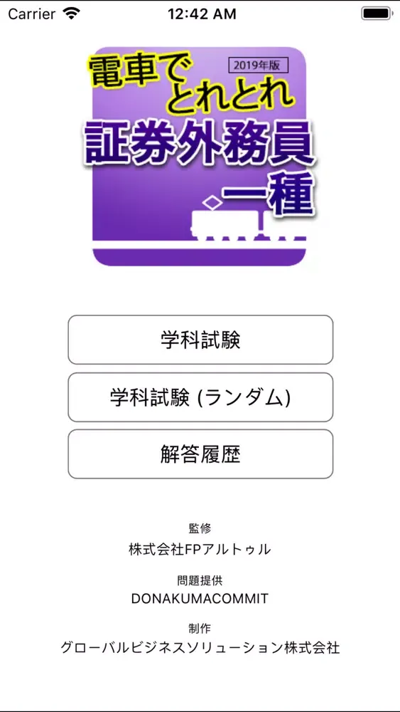 電車でとれとれ証券外務員1種 2019年 स्क्रीनशॉट