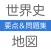 世界史＋地図
