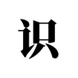 识知