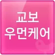 교보우먼케어