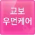 교보우먼케어