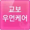 교보우먼케어