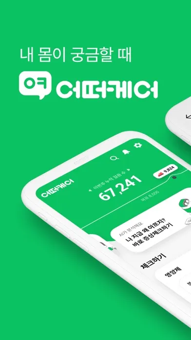 어떠케어 - 내 몸이 궁금할 때應用截圖