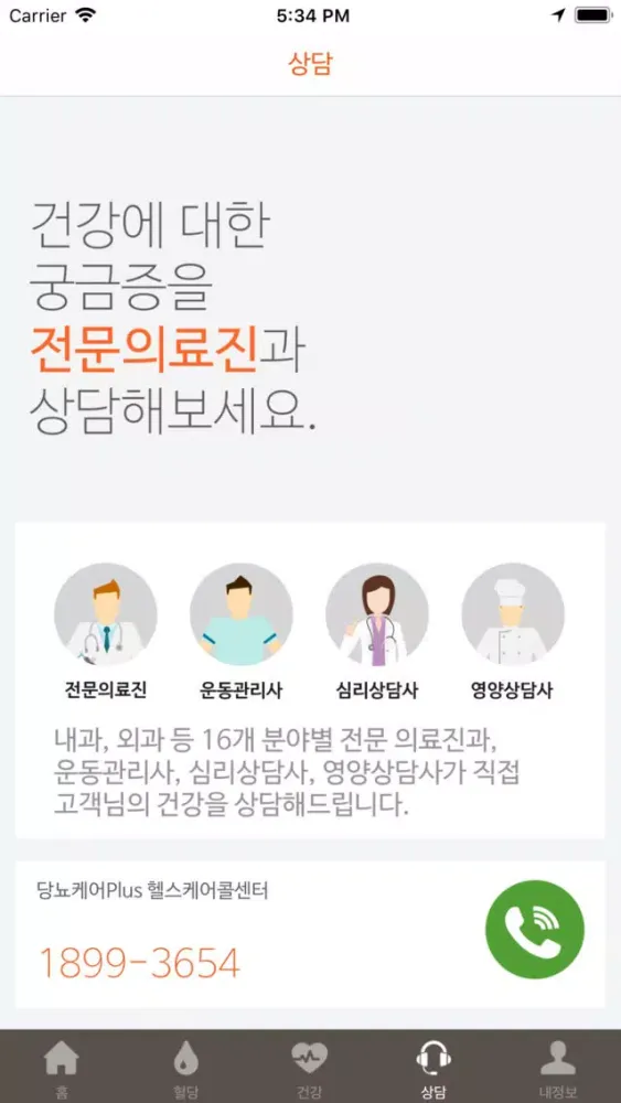당뇨케어 Plus سکرین شاٹس