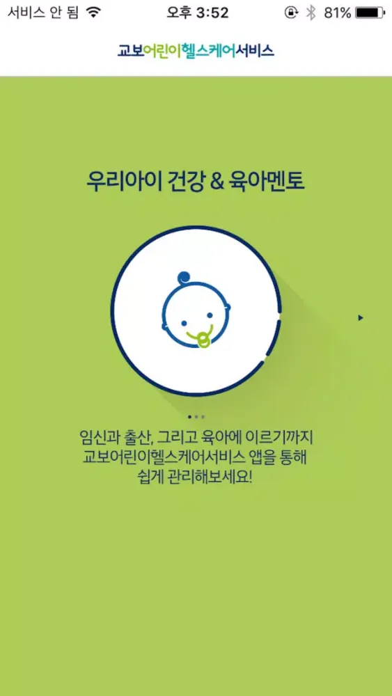 교보어린이헬스케어서비스 스크린샷