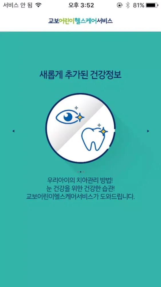 교보어린이헬스케어서비스 스크린샷