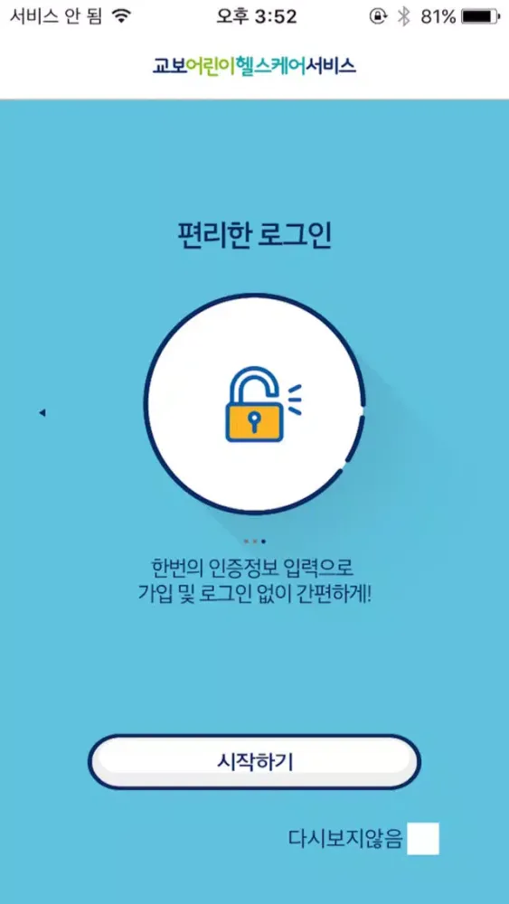 교보어린이헬스케어서비스 스크린샷