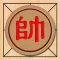 Chinese Chess 中国象棋