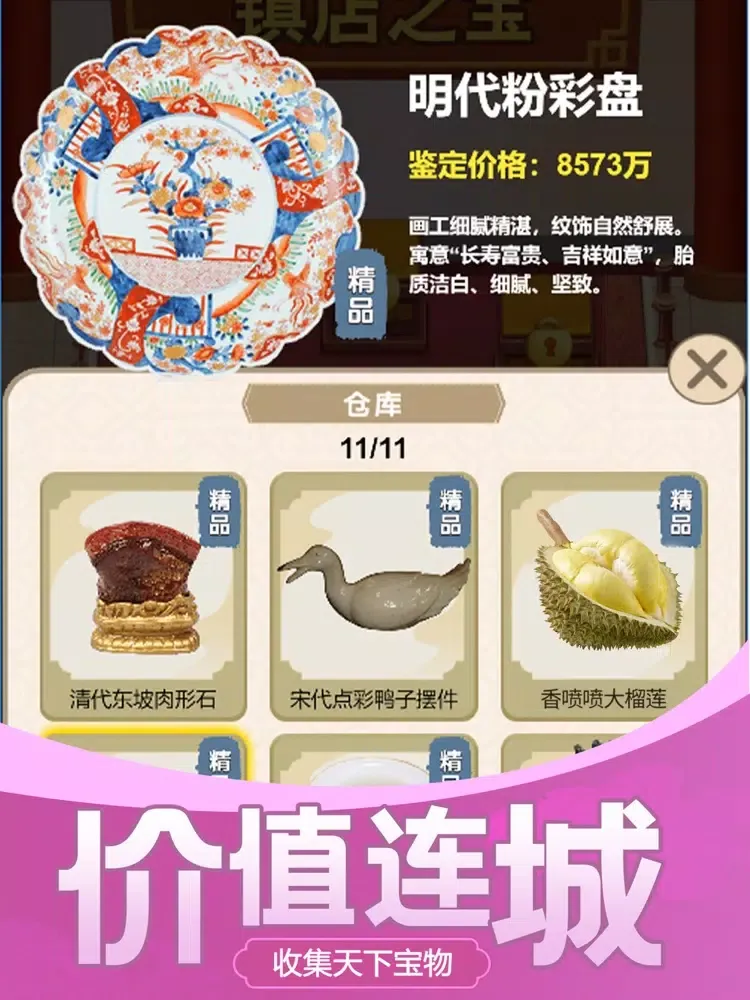 古董大师模拟器：脑洞鉴宝游戏 iPad 應用截圖