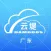 广东云清洗