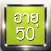 ท้าวัดนิสัยแห่งความร่ำรวย~อายุ 50 ปีมีเงินเท่าไหร่