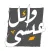 الينبوع وائل عيسى