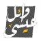 الينبوع وائل عيسى