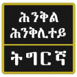 Tigrinya Riddles