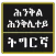 Tigrinya Riddles