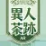 茶迷大稻埕-AR互動遊戲