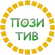 Позитив Free (с рекламой)