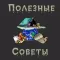 Полезные советы Free (с рекламой)