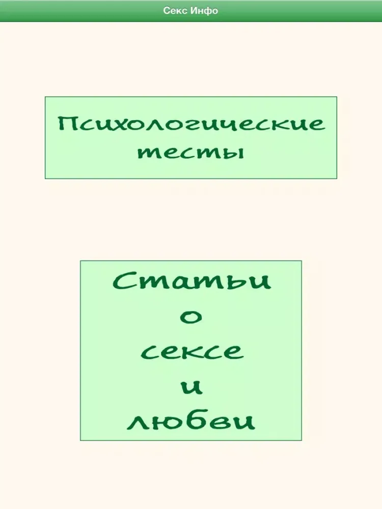 تصاویر Секс Инфо Free (с рекламой) iPad 