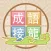 成語來接龍