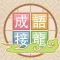 成語來接龍