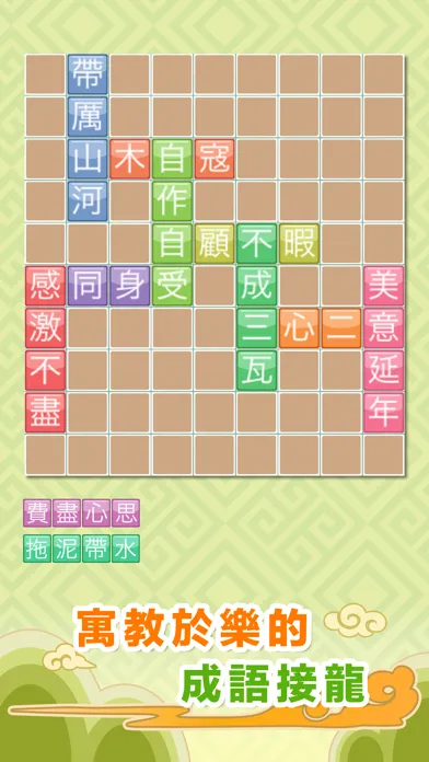 成語來接龍 স্ক্রিনশট