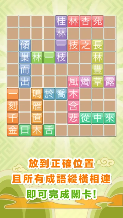 成語來接龍 স্ক্রিনশট