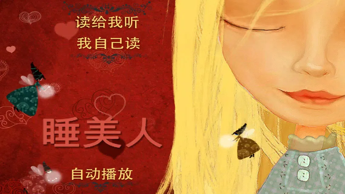 ภาพหน้าจอของ 睡美人
