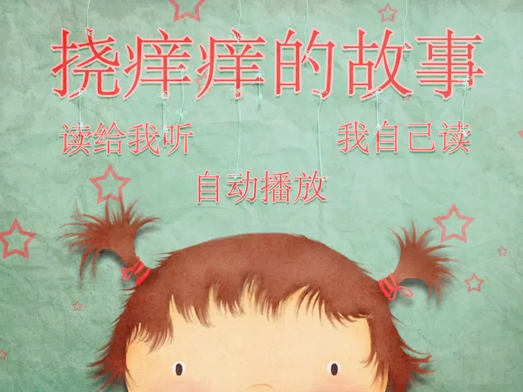 挠痒痒的故事 iPad  سکرین شاٹس