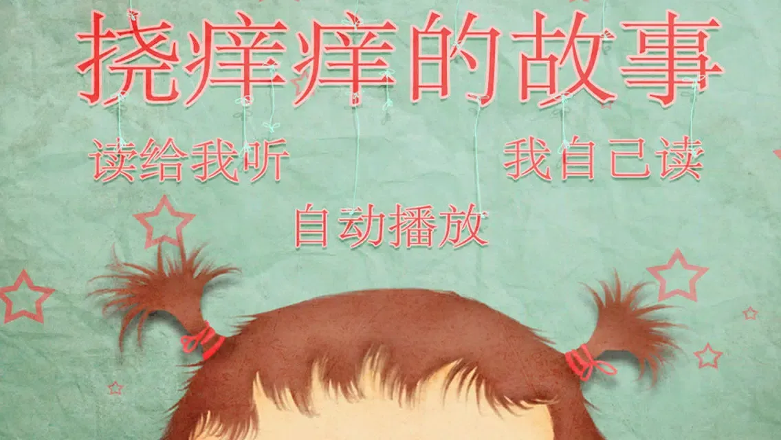 挠痒痒的故事 سکرین شاٹس