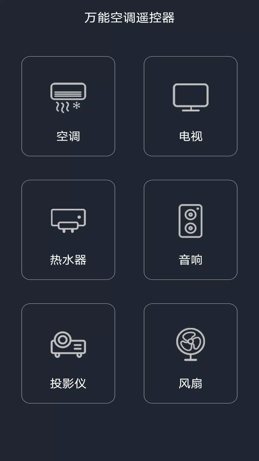 万能空调遥控器des captures d'écran de l'application2