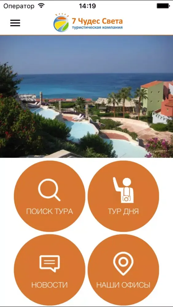Screenshot di 7 Чудес Света - Поиск туров