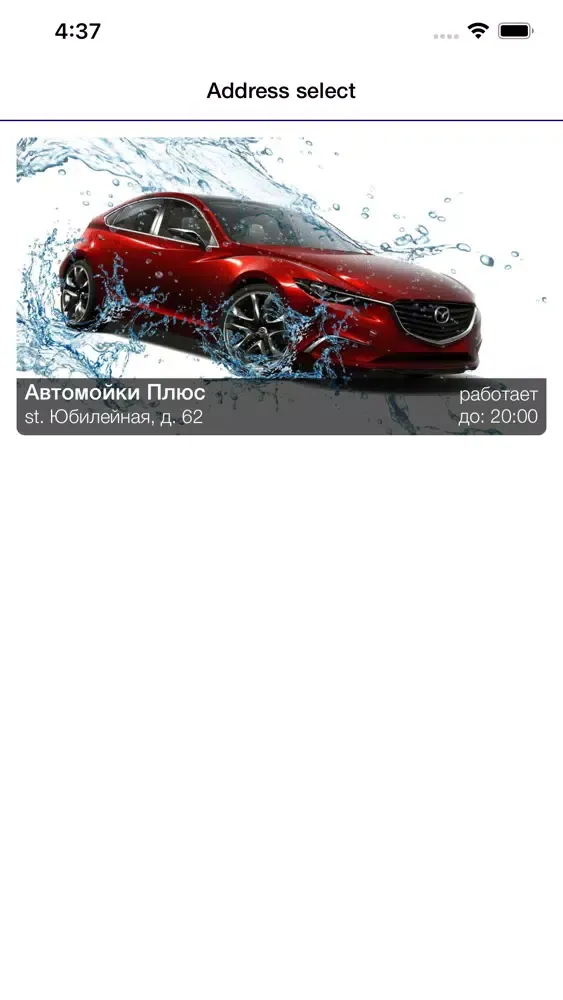 Capturas de pantalla de Автомойки Плюс