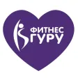 Фитнес Гуру