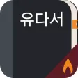 유다서: 주해와 설교 유다서: 주해와 설교