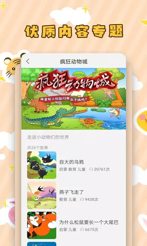 Ảnh chụp màn hình của 儿童听故事