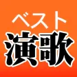 演歌 ベスト