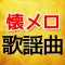 懐メロ 黄金の歌謡曲