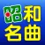 昭和の名曲